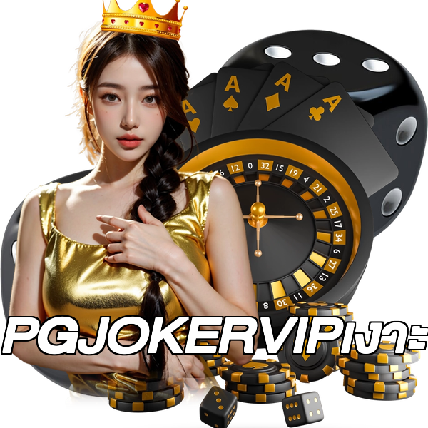 PGJOKERVIPเงาะ