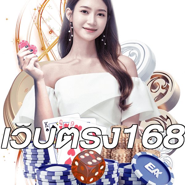 เว็บตรง168
