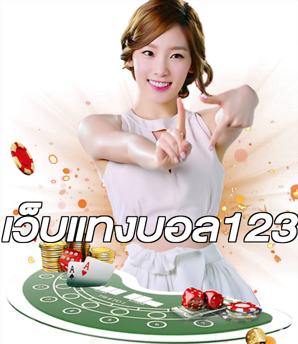 เว็บแทงบอล123