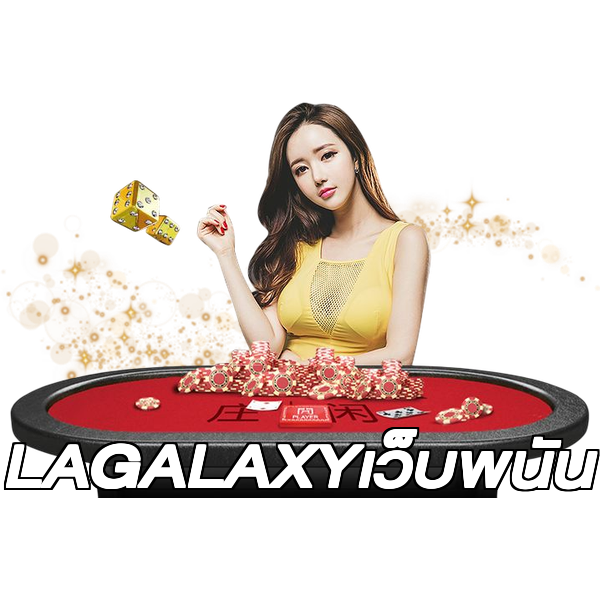 LAGALAXYเว็บพนัน