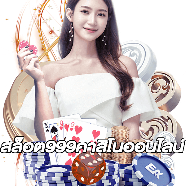 สล็อต999คาสิโนออนไลน์