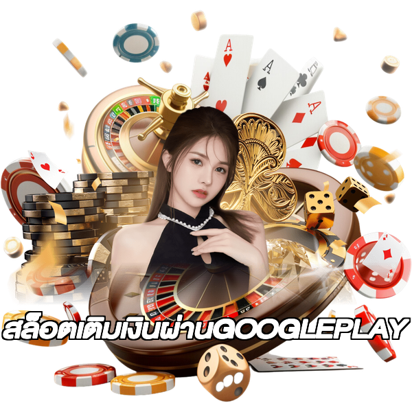 สล็อตเติมเงินผ่านGOOGLEPLAY