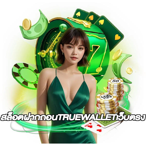 สล็อตฝากถอนTRUEWALLETเว็บตรง