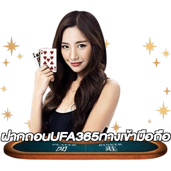 ฝากถอนUFA365ทางเข้ามือถือ