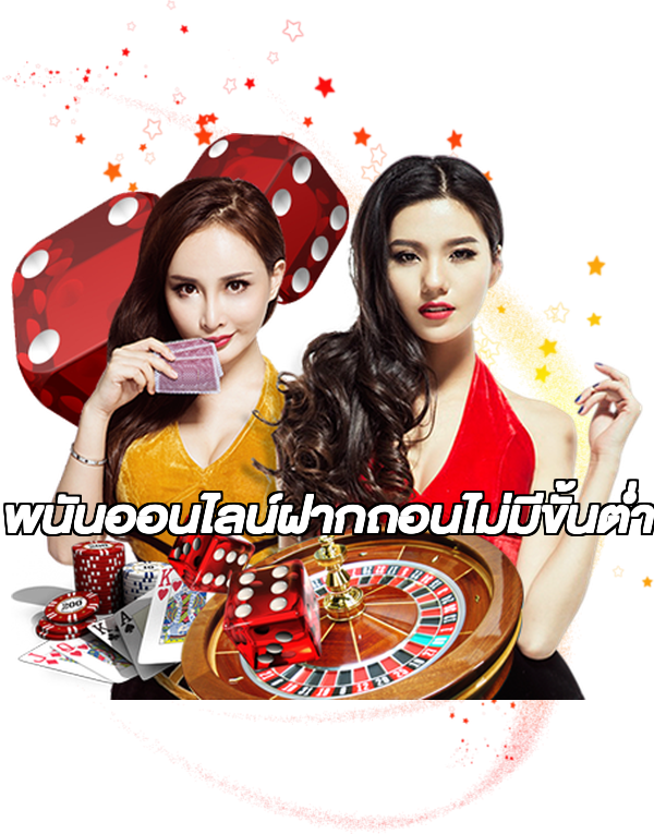 พนันออนไลน์ฝากถอนไม่มีขั้นต่ํา