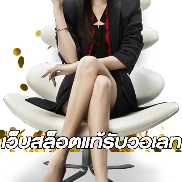 เว็บสล็อตแท้รับวอเลท