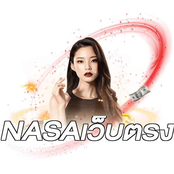 NASAเว็บตรง