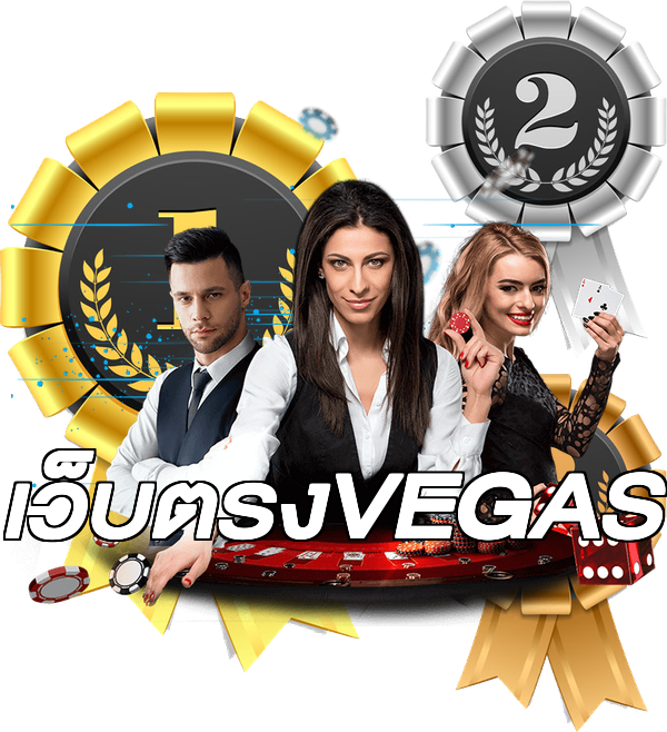 เว็บตรงVEGAS