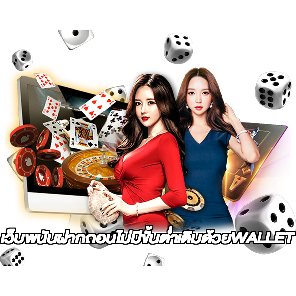 เว็บพนันฝากถอนไม่มีขั้นต่ำเติมด้วยWALLET