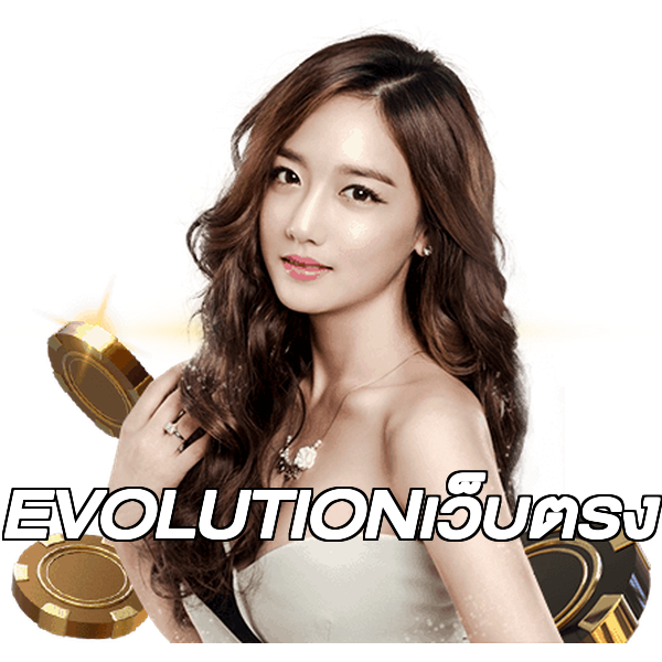 EVOLUTIONเว็บตรง