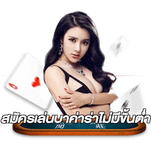 สมัครเล่นบาค่าร่าไม่มีขั้นต่ํา