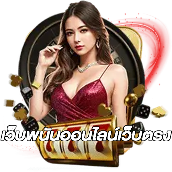 เว็บพนันออนไลน์เว็บตรง