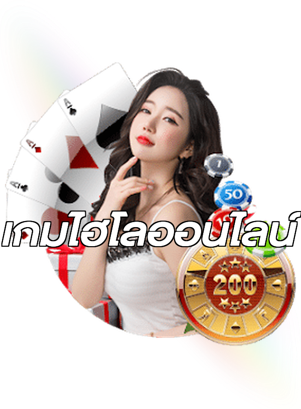 เกมไฮโลออนไลน์