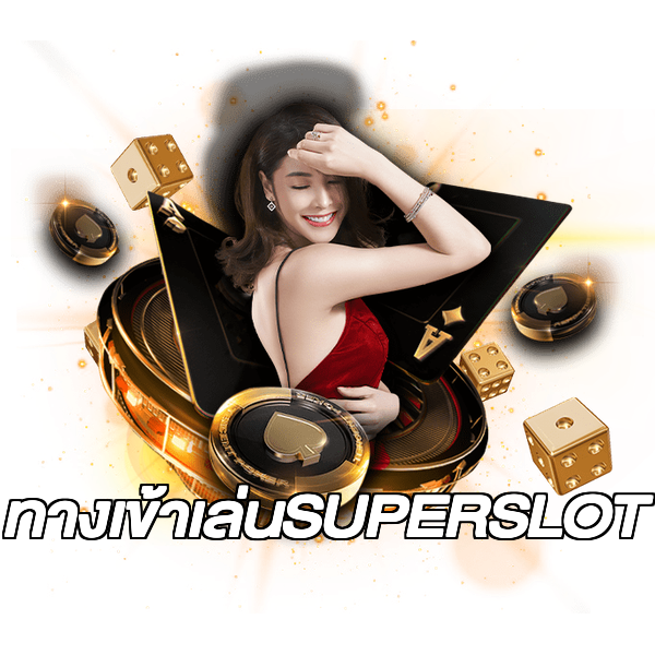 ทางเข้าเล่นSUPERSLOT