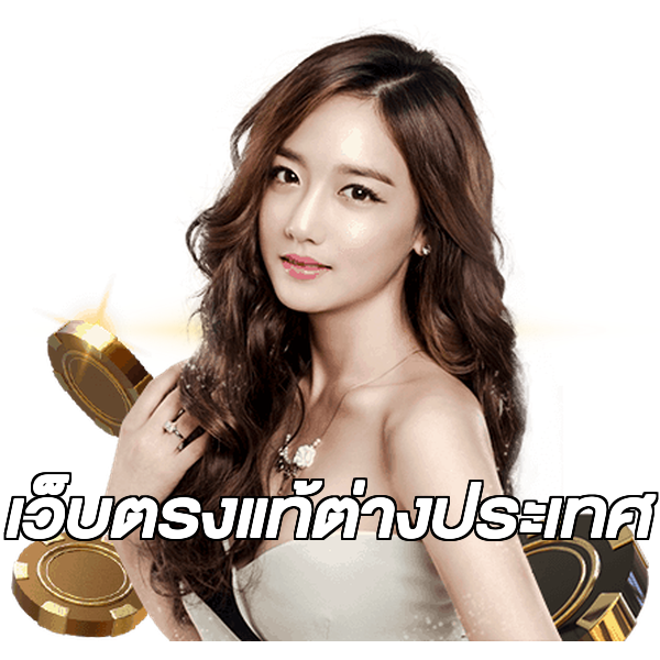 เว็บตรงแท้ต่างประเทศ