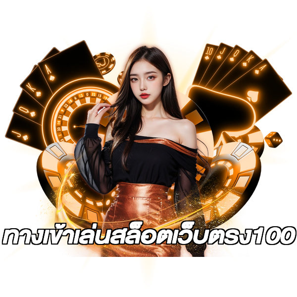 ทางเข้าเล่นสล็อตเว็บตรง100