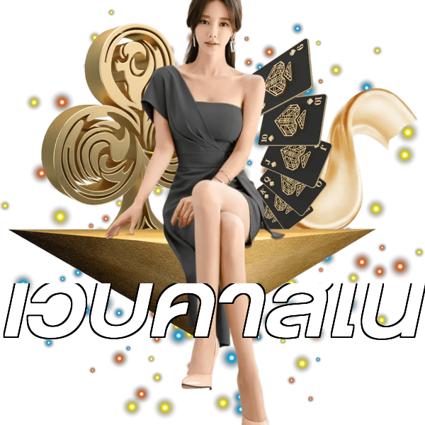 เว็บคาสิโน