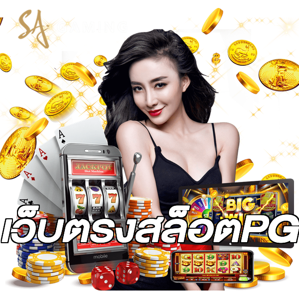 เว็บตรงสล็อตPG