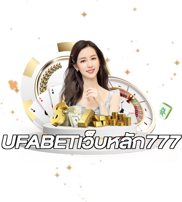 UFABETเว็บหลัก777