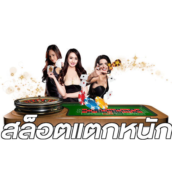 สล็อตแตกหนัก