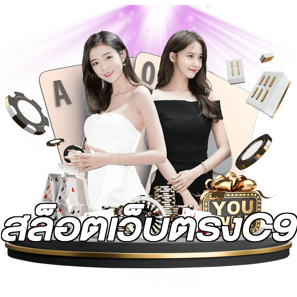 สล็อตเว็บตรงC9