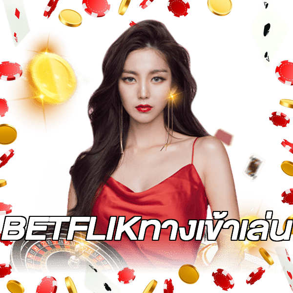 BETFLIKทางเข้าเล่น
