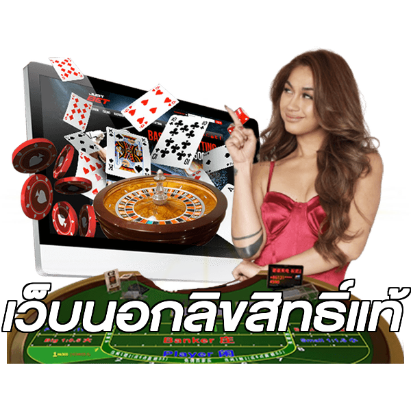 เว็บนอกลิขสิทธิ์แท้